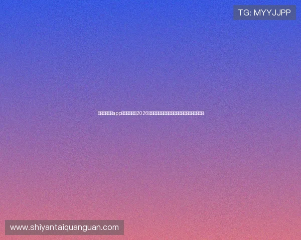 下载亚星体育app下载实时关注2026年世界杯热点新闻与赛场动态不遗漏任何精彩瞬间 下载亚星体育app下载实时关注2026年世界杯热点新闻与赛场动态不遗漏任何精彩瞬间