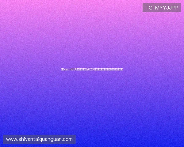 亚星yaxin868手机版官网:2026世界杯赛前分析与预测,助你掌握比赛走向 亚星yaxin868手机版官网:2026世界杯赛前分析与预测,助你掌握比赛走向