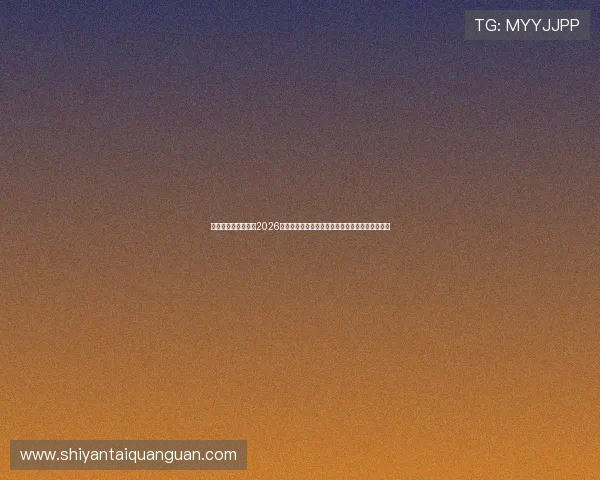 亚星娱乐登录入口:2026世界杯赛场风云变幻,最新战况与赛后分析全报道 亚星娱乐登录入口:2026世界杯赛场风云变幻,最新战况与赛后分析全报道